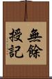 無餘授記 Scroll