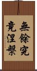 無餘究竟涅槃 Scroll