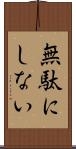 無駄にしない Scroll