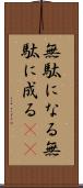 無駄になる Scroll