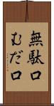 無駄口 Scroll