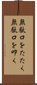無駄口をたたく Scroll