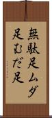 無駄足 Scroll