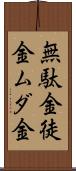 無駄金 Scroll
