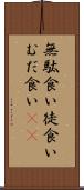 無駄食い Scroll