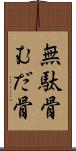 無駄骨 Scroll