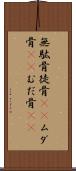 無駄骨 Scroll
