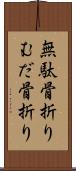 無駄骨折り Scroll