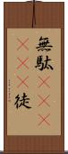 無駄(ateji)(P) Scroll