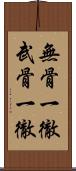 無骨一徹 Scroll