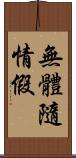 無體隨情假 Scroll