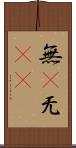 無(P) Scroll