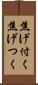 焦げ付く Scroll
