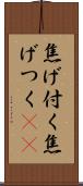 焦げ付く Scroll
