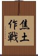 焦土作戦 Scroll