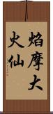 焰摩大火仙 Scroll