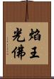焰王光佛 Scroll