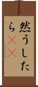 然うしたら(rK) Scroll