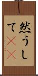然うして(rK) Scroll