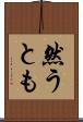 然うとも Scroll