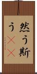然う斯う(rK) Scroll
