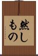 然しもの Scroll