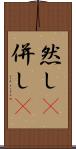 然し(P) Scroll