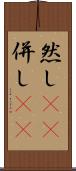 然し(rK) Scroll