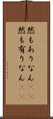 然もありなん(rK) Scroll