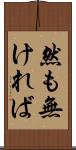 然も無ければ Scroll