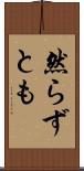 然らずとも Scroll