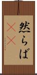 然らば(rK) Scroll