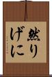 然りげに Scroll