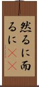 然るに Scroll
