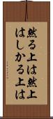 然る上は Scroll