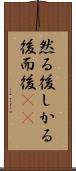 然る後 Scroll