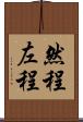 然程 Scroll