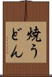 焼うどん Scroll