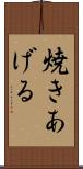 焼きあげる Scroll