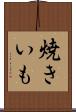 焼きいも Scroll