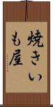 焼きいも屋 Scroll