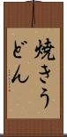焼きうどん Scroll
