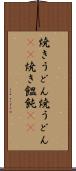 焼きうどん Scroll