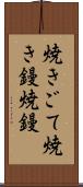 焼きごて Scroll