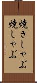 焼きしゃぶ Scroll