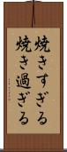 焼きすぎる Scroll