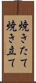 焼きたて Scroll