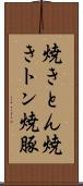 焼きとん Scroll