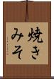 焼きみそ Scroll