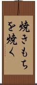 焼きもちを焼く Scroll
